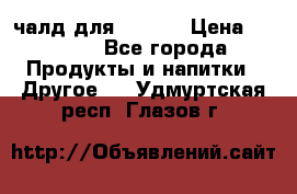 Eduscho Cafe a la Carte  / 100 чалд для Senseo › Цена ­ 1 500 - Все города Продукты и напитки » Другое   . Удмуртская респ.,Глазов г.